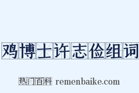 鸡博士许志俭组词是什么意思的图片
